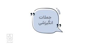 جملات انگیزشی فروش شکست ناپذیر