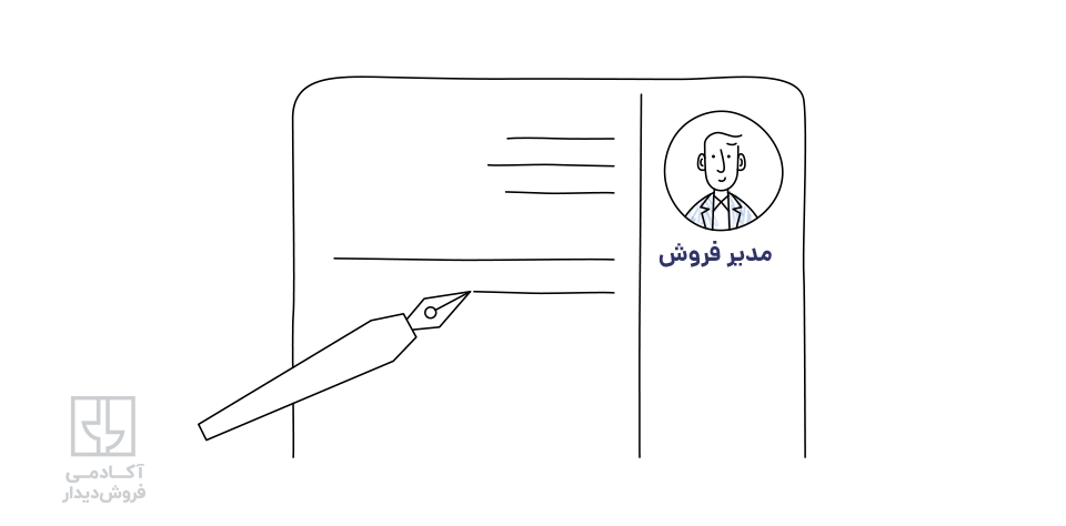 رزومه مدیر فروش