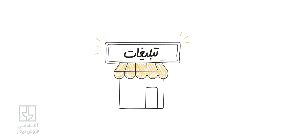 بهترین راه های تبلیغات برای جذب مشتری