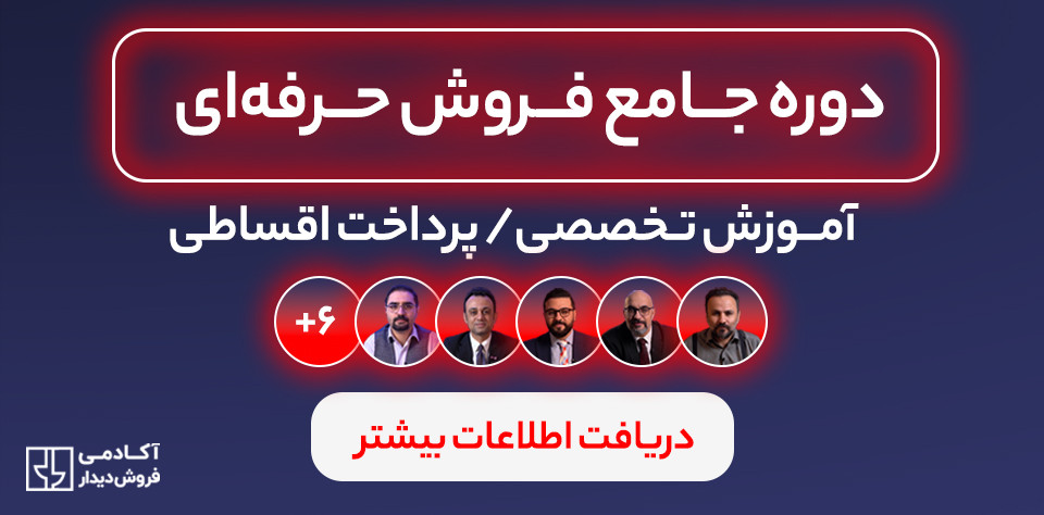 دوره جامع فروش